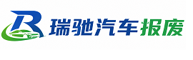杜集区瑞驰｜汽车报废回收｜车辆正规销户上门拖车